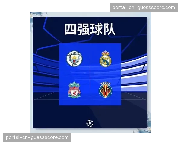 欧冠四强出炉，相关球队授权商品销量迎来大幅增长